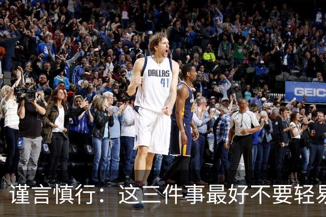 谨言慎行：这三件事最好不要轻易分享
